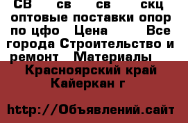  СВ 95, св110, св 164, скц  оптовые поставки опор по цфо › Цена ­ 10 - Все города Строительство и ремонт » Материалы   . Красноярский край,Кайеркан г.